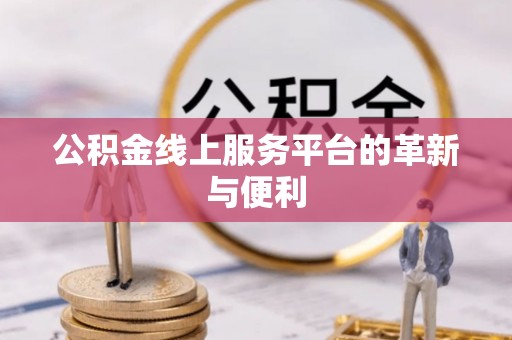 京山公积金线上服务平台的革新与便利
