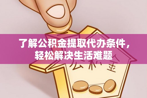 京山了解公积金提取代办条件，轻松解决生活难题