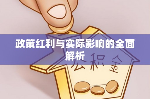 京山政策红利与实际影响的全面解析