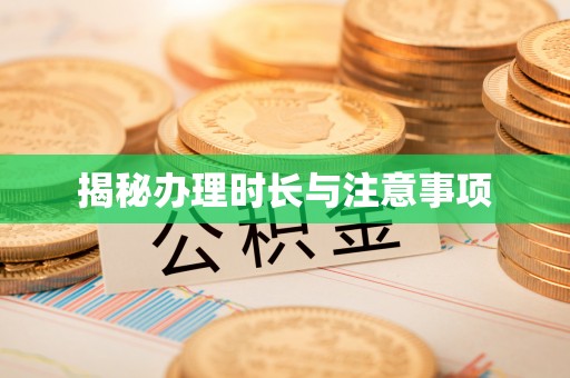 京山揭秘办理时长与注意事项
