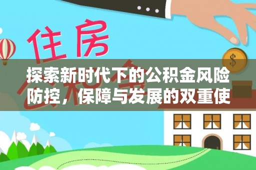 京山探索新时代下的公积金风险防控，保障与发展的双重使命