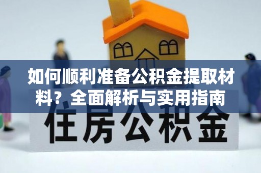 京山如何顺利准备公积金提取材料？全面解析与实用指南