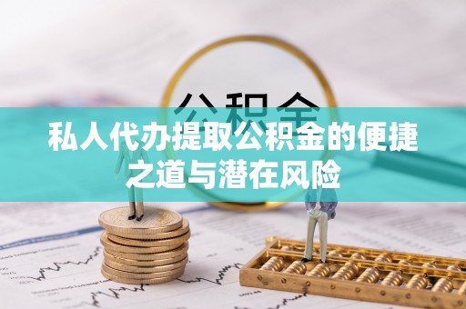 京山私人代办提取公积金的便捷之道与潜在风险