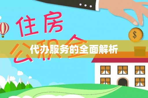 京山代办服务的全面解析