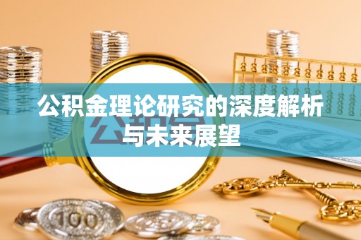 京山公积金理论研究的深度解析与未来展望