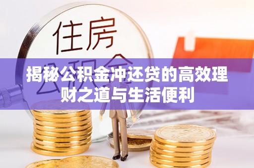 京山揭秘公积金冲还贷的高效理财之道与生活便利