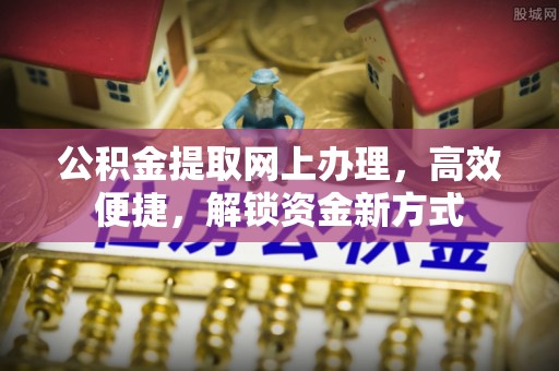 京山公积金提取网上办理，高效便捷，解锁资金新方式
