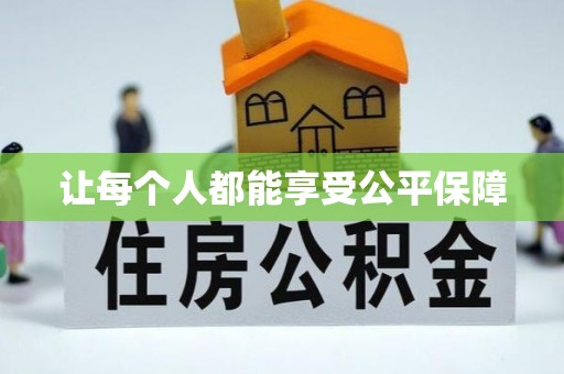 京山让每个人都能享受公平保障