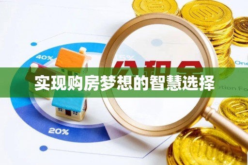 京山实现购房梦想的智慧选择