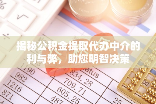 京山揭秘公积金提取代办中介的利与弊，助您明智决策