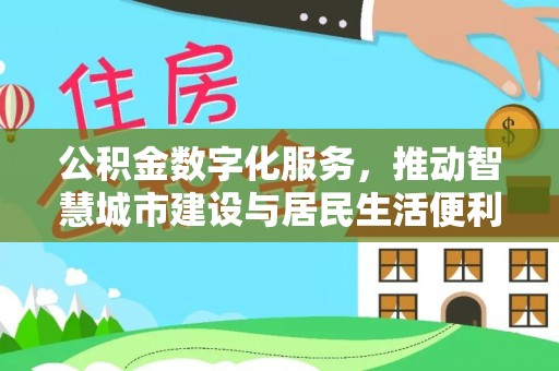 京山公积金数字化服务，推动智慧城市建设与居民生活便利化