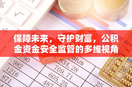 京山保障未来，守护财富，公积金资金安全监管的多维视角