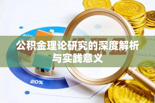 京山公积金理论研究的深度解析与实践意义
