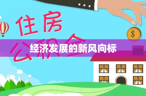 京山经济发展的新风向标