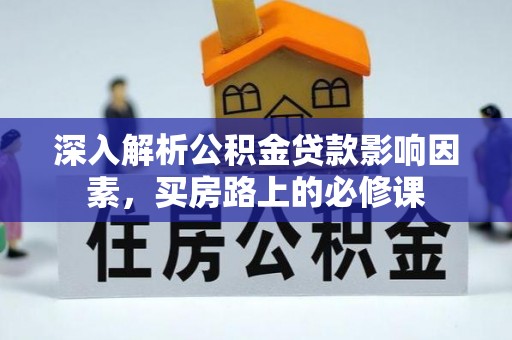 京山深入解析公积金贷款影响因素，买房路上的必修课