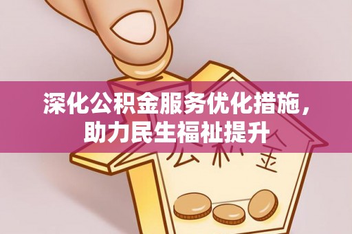 京山深化公积金服务优化措施，助力民生福祉提升
