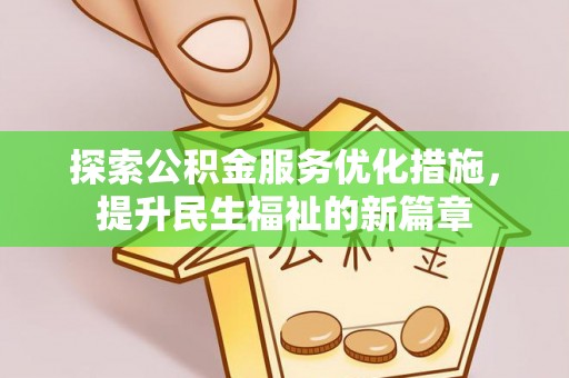 京山探索公积金服务优化措施，提升民生福祉的新篇章