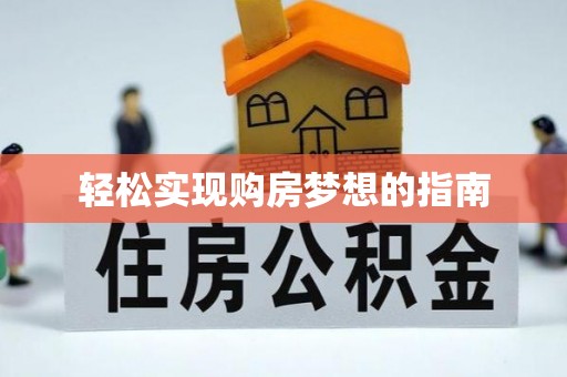 京山轻松实现购房梦想的指南