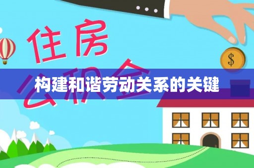 京山构建和谐劳动关系的关键