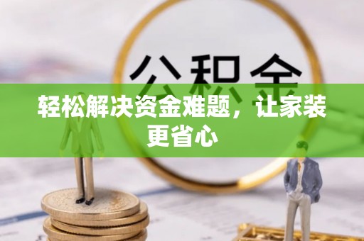 京山轻松解决资金难题，让家装更省心