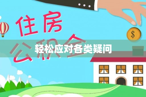 京山轻松应对各类疑问