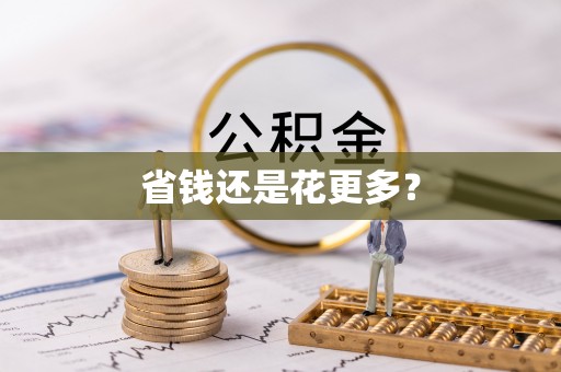 京山省钱还是花更多？
