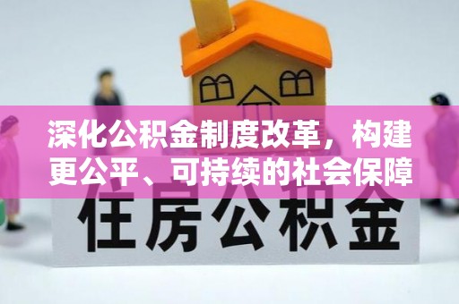 京山深化公积金制度改革，构建更公平、可持续的社会保障体系