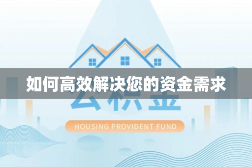 京山如何高效解决您的资金需求