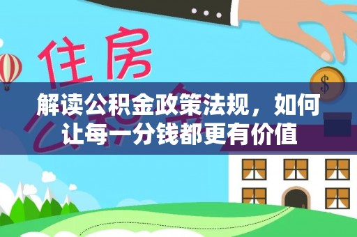 京山解读公积金政策法规，如何让每一分钱都更有价值