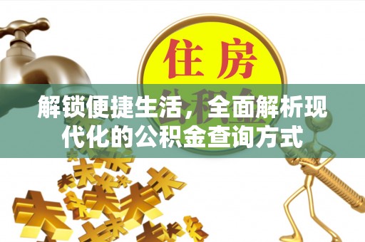 京山解锁便捷生活，全面解析现代化的公积金查询方式