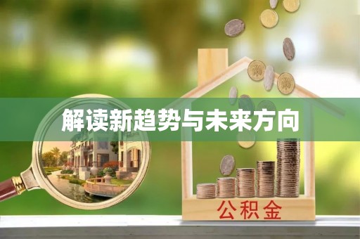 京山解读新趋势与未来方向