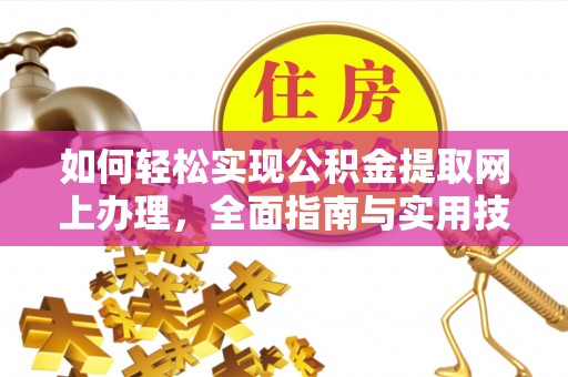 京山如何轻松实现公积金提取网上办理，全面指南与实用技巧