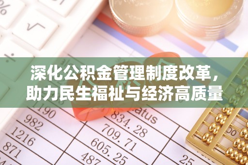 京山深化公积金管理制度改革，助力民生福祉与经济高质量发展