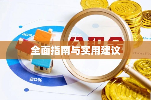 京山全面指南与实用建议