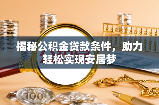 京山揭秘公积金贷款条件，助力轻松实现安居梦