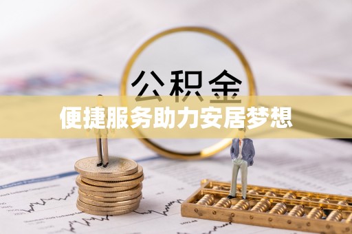 京山便捷服务助力安居梦想