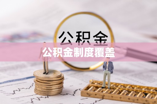 京山公积金制度覆盖