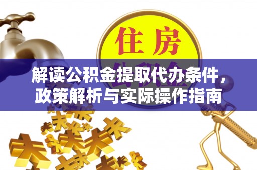 京山解读公积金提取代办条件，政策解析与实际操作指南