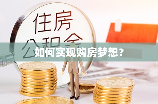 京山如何实现购房梦想？