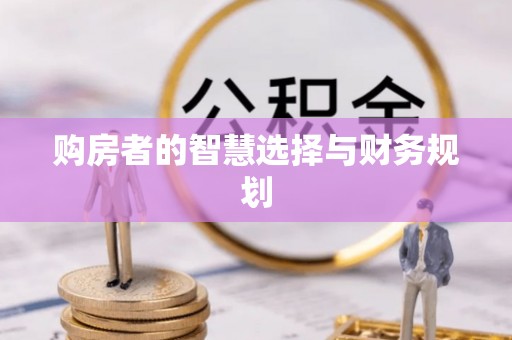 京山购房者的智慧选择与财务规划