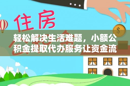 京山轻松解决生活难题，小额公积金提取代办服务让资金流动更便捷
