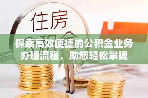 京山探索高效便捷的公积金业务办理流程，助您轻松掌握