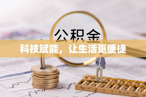 京山科技赋能，让生活更便捷