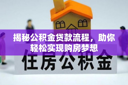 京山揭秘公积金贷款流程，助你轻松实现购房梦想