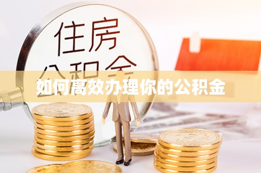 京山如何高效办理你的公积金