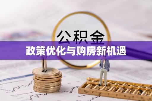 京山政策优化与购房新机遇