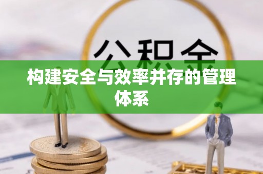 京山构建安全与效率并存的管理体系
