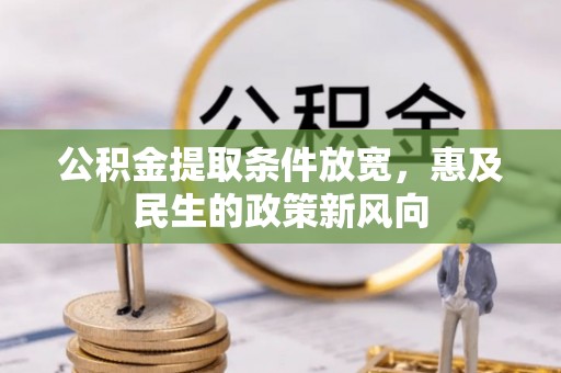 京山公积金提取条件放宽，惠及民生的政策新风向