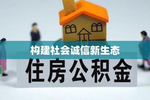 京山构建社会诚信新生态