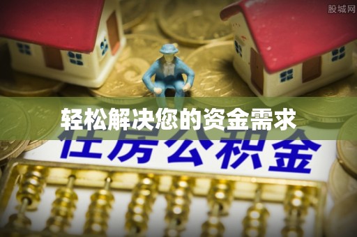 京山轻松解决您的资金需求
